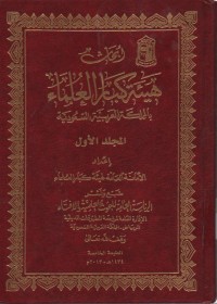 Image of Abhatsu Haiati Kibar Ulama bil mamlakah Arobiyah Su'udiyah, jilid 1