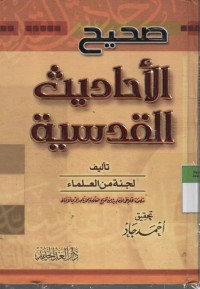 Image of Al-Ahadist Al-Qudsiyah: Lajnah Minal Ulama