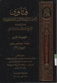 Image of Fatawa-Lajnah Daimah  lil buhuutsi al Ilmiyah wal ifta, jurnal ke 15 bab jual beli (3)