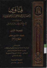 Image of Fatawa-Lajnah Daimah lil buhuutsi al Ilmiyah wal ifta, jurnal ke 19 bab nikah (2)