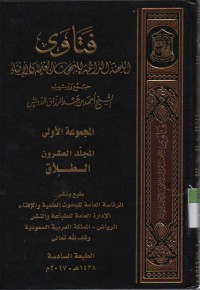Image of Fatawa-Lajnah Daimah  lil buhuutsi al Ilmiyah wal ifta, jurnal ke 20 bab Talaq