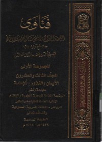 Image of Fatawa-Lajnah Daimah  lil buhuutsi al Ilmiyah wal ifta, jurnal ke 23 bab Iman wa nnudzur- al imamah