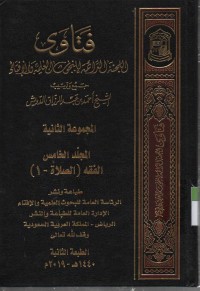 Image of Fatawa-Lajnah Daimah  lil buhuutsi al Ilmiyah wal ifta,  jurnal ke 1 bab aqidah