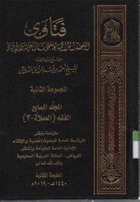 Image of Fatawa-Lajnah Daimah  lil buhuutsi al Ilmiyah wal ifta, jurnal ke 7 bab fiqih ( sholat-3)