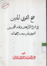 Image of Fathu al Qowiu al Matin Fi Sharh ar arba'iina wa tatimat al khomsiin, linnawawi wa ibn rojab rohimallaah
