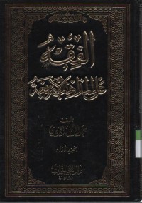 Image of Fiqhu alal Madzahibi al arba'ah, jilid 1 - kitab Thoharah - sholat