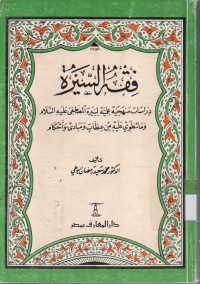 Image of Fiqhu Siroh : Dirosah Manhajiyah ilmiyah li siroh mustofa alaihissalam wa ma tanthowi 'alaihi min idhotin wa mabadi wa ahkami