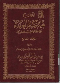 Image of Abhatsu Haiati Kibar Ulama bil mamlakah Arobiyah Su'udiyah, jilid 7