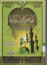 Image of Shohwatul Islamiyah, dhowabitu ea taujihaat