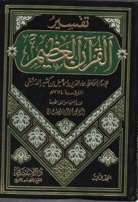 Image of Tafsir Qur'an 'Adhim, jilid 3- min suroh an-nahl ila suroh yaasin