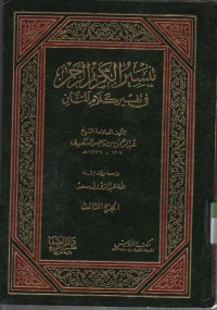 Image of Taisiru al kariimu Arrohman fii tafsir kalami al Manan, jilid 3