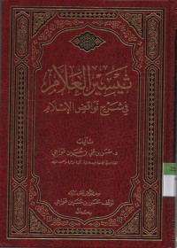 Image of Taisiirul 'Alami fi Syarhi naqwaqidzi al Islami